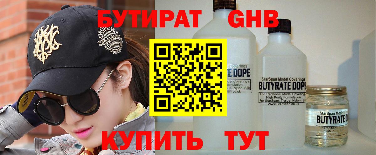 Бутират 99% Моршанск