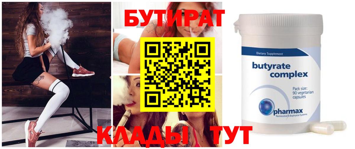 Бутират  Вход с VPN  Моршанск  БУТИРАТ 99% 
