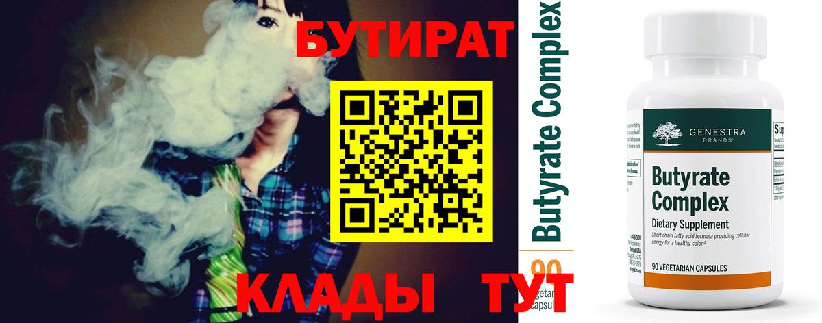Бутират бутандиол  БУТИРАТ  Моршанск 